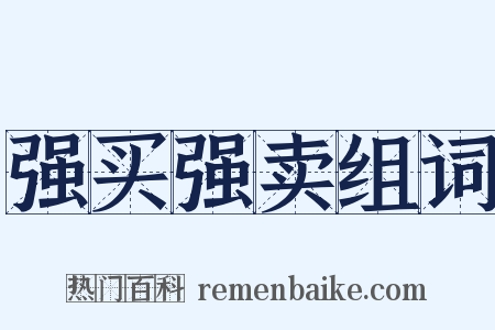 强买强卖组词是什么意思的图片